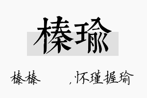 榛瑜名字的寓意及含义