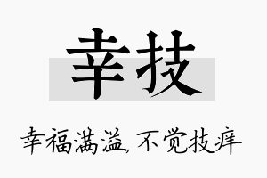 幸技名字的寓意及含义