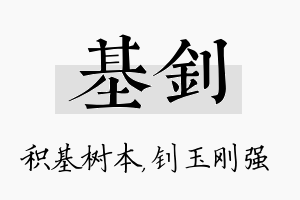 基钊名字的寓意及含义