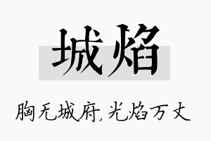 城焰名字的寓意及含义