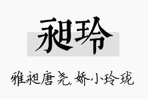 昶玲名字的寓意及含义