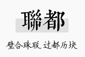 联都名字的寓意及含义