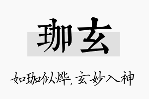 珈玄名字的寓意及含义