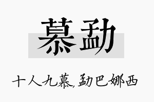 慕勐名字的寓意及含义