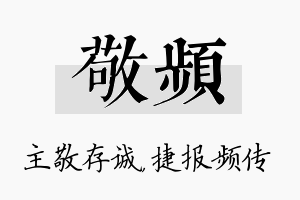 敬频名字的寓意及含义