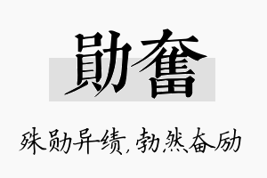 勋奋名字的寓意及含义