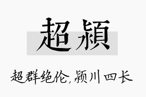 超颍名字的寓意及含义