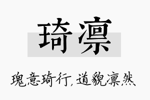 琦凛名字的寓意及含义