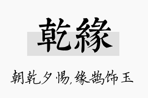 乾缘名字的寓意及含义