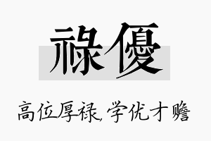 禄优名字的寓意及含义