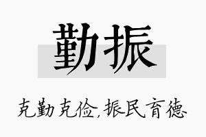 勤振名字的寓意及含义