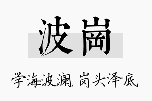 波岗名字的寓意及含义