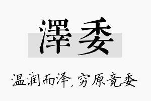 泽委名字的寓意及含义