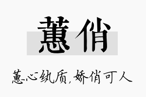 蕙俏名字的寓意及含义