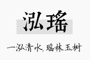 泓瑶名字的寓意及含义