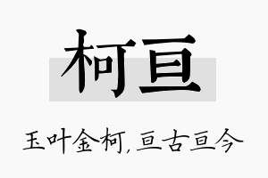 柯亘名字的寓意及含义