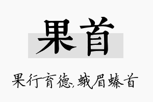 果首名字的寓意及含义