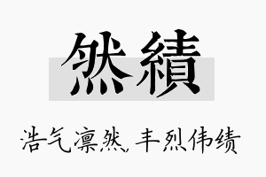 然绩名字的寓意及含义