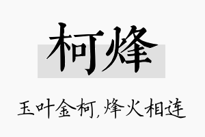 柯烽名字的寓意及含义