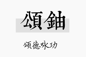 颂铀名字的寓意及含义