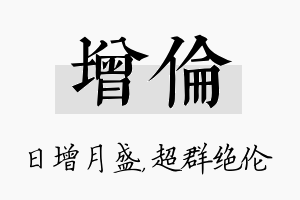 增伦名字的寓意及含义