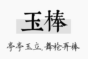 玉棒名字的寓意及含义