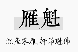 雁魁名字的寓意及含义