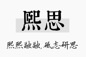 熙思名字的寓意及含义