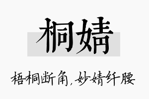 桐婧名字的寓意及含义