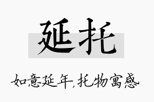 延托名字的寓意及含义