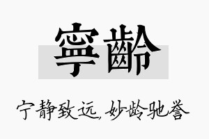 宁龄名字的寓意及含义