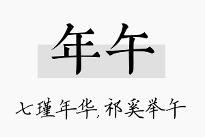 年午名字的寓意及含义