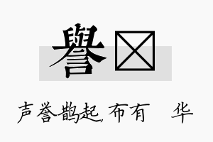 誉橦名字的寓意及含义