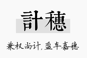 计穗名字的寓意及含义