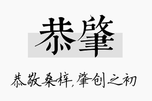 恭肇名字的寓意及含义