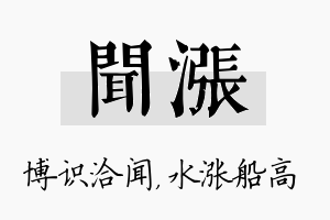 闻涨名字的寓意及含义