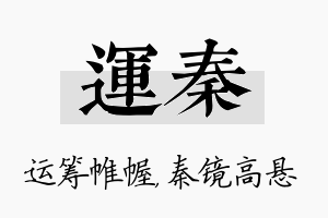 运秦名字的寓意及含义