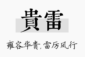 贵雷名字的寓意及含义