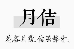 月佶名字的寓意及含义