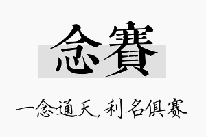 念赛名字的寓意及含义