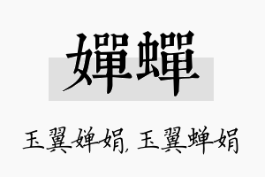 婵蝉名字的寓意及含义