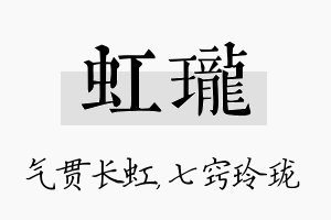 虹珑名字的寓意及含义