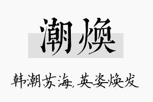 潮焕名字的寓意及含义