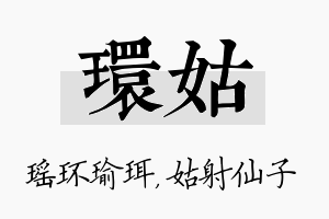 环姑名字的寓意及含义