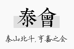 泰会名字的寓意及含义