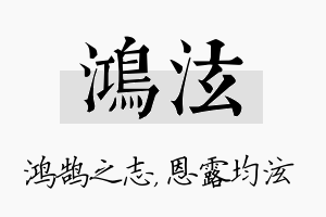 鸿泫名字的寓意及含义