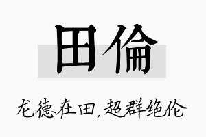 田伦名字的寓意及含义