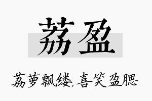 荔盈名字的寓意及含义