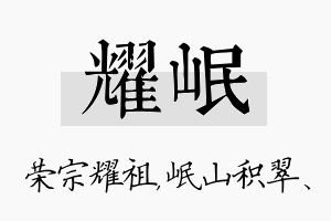 耀岷名字的寓意及含义