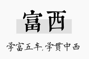 富西名字的寓意及含义